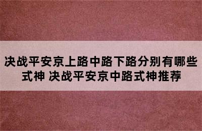 决战平安京上路中路下路分别有哪些式神 决战平安京中路式神推荐